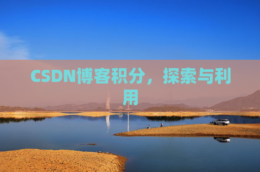 CSDN博客积分，探索与利用